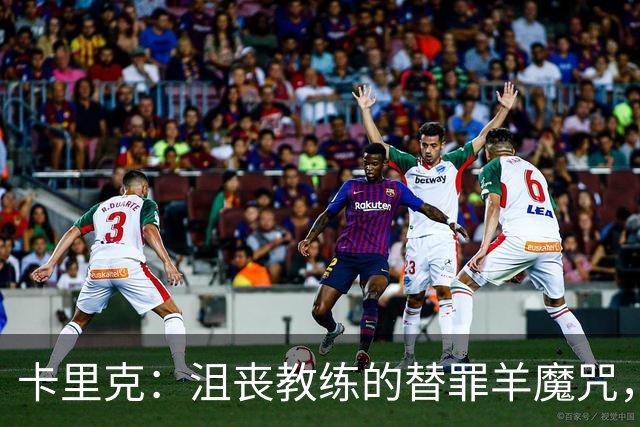 卡里克：沮丧教练的替罪羊魔咒，谁来解救他？