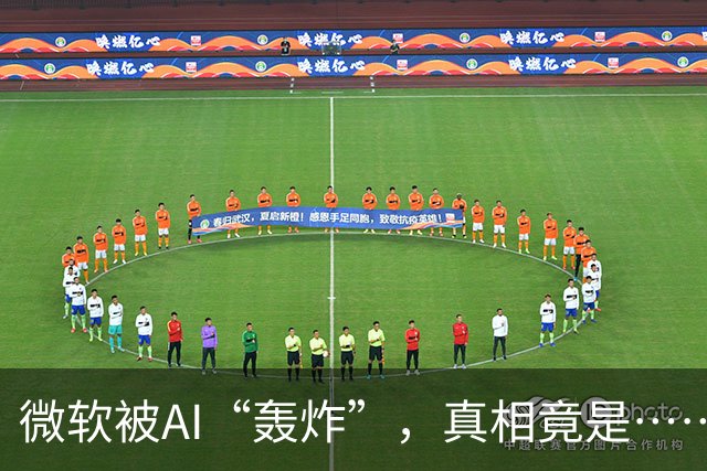 微软被AI“轰炸”，真相竟是……