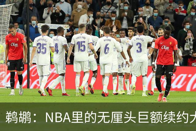 鹈鹕：NBA里的无厘头巨额续约大戏