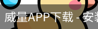 威量APP下载